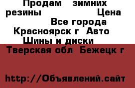 Продам 2 зимних резины R15/ 185/ 65 › Цена ­ 3 000 - Все города, Красноярск г. Авто » Шины и диски   . Тверская обл.,Бежецк г.